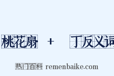 桃花扇·+鬨丁反义词是什么意思的图片